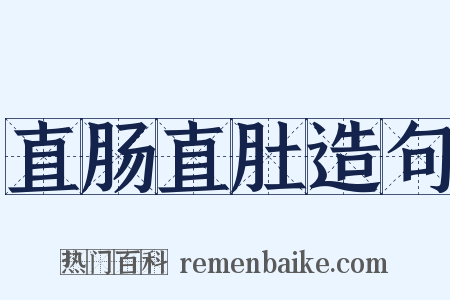 直肠直肚造句是什么意思的图片